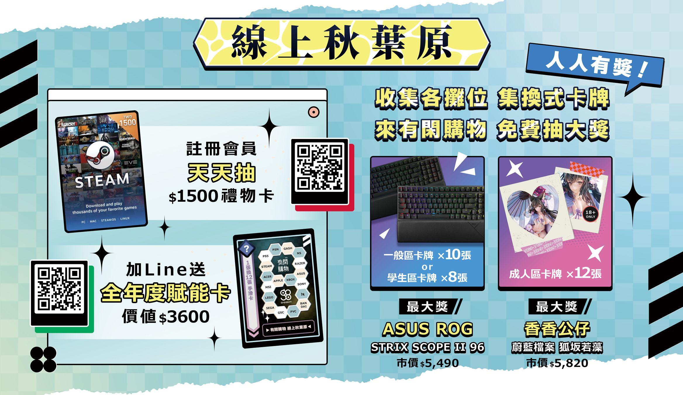 g-eight遊戲展 聯動限定 註冊抽steam禮物卡 加line送3600元 集卡牌免費抽大獎