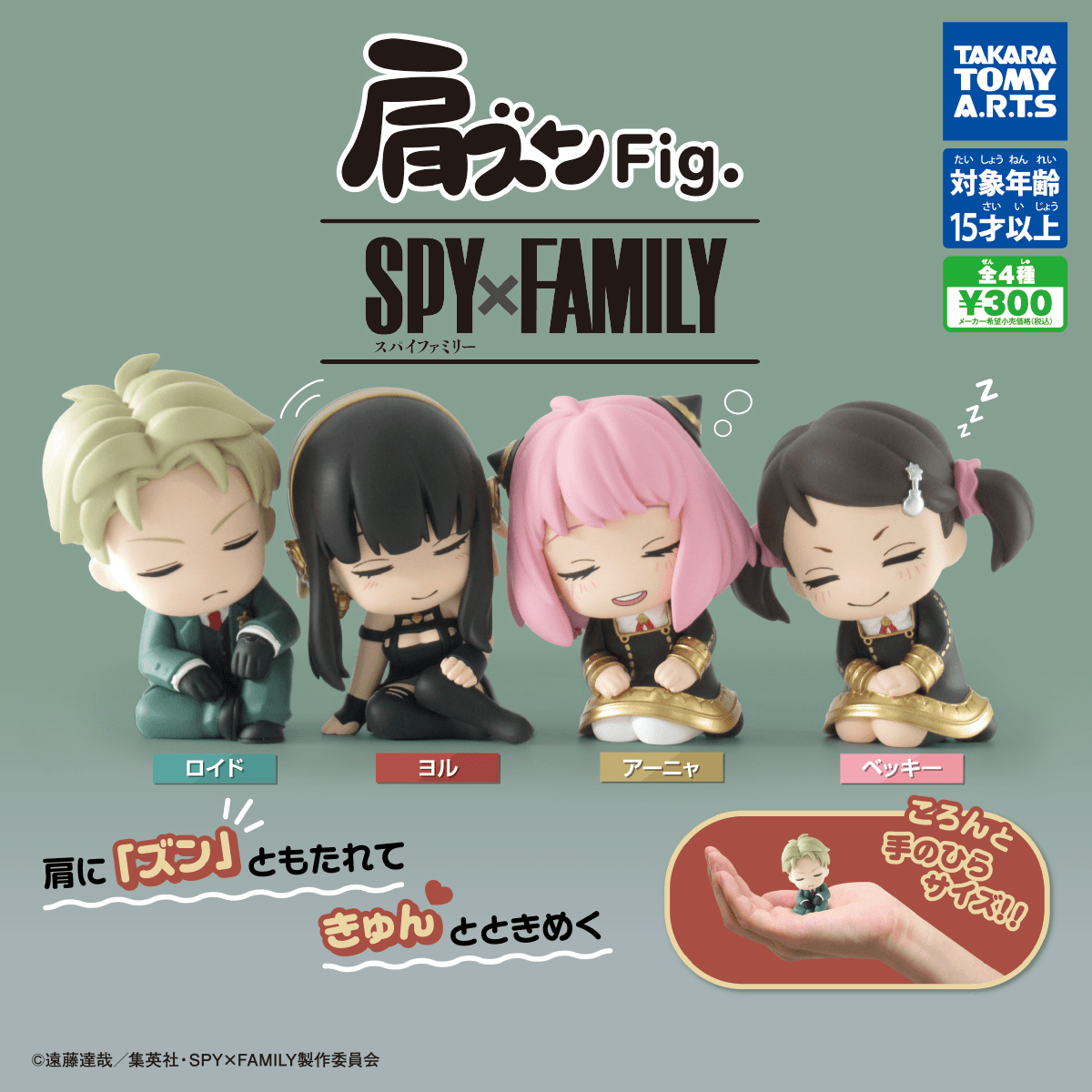 SPYxFAMILY 間諜家家酒 肩ズンFig. 倚肩睡公仔