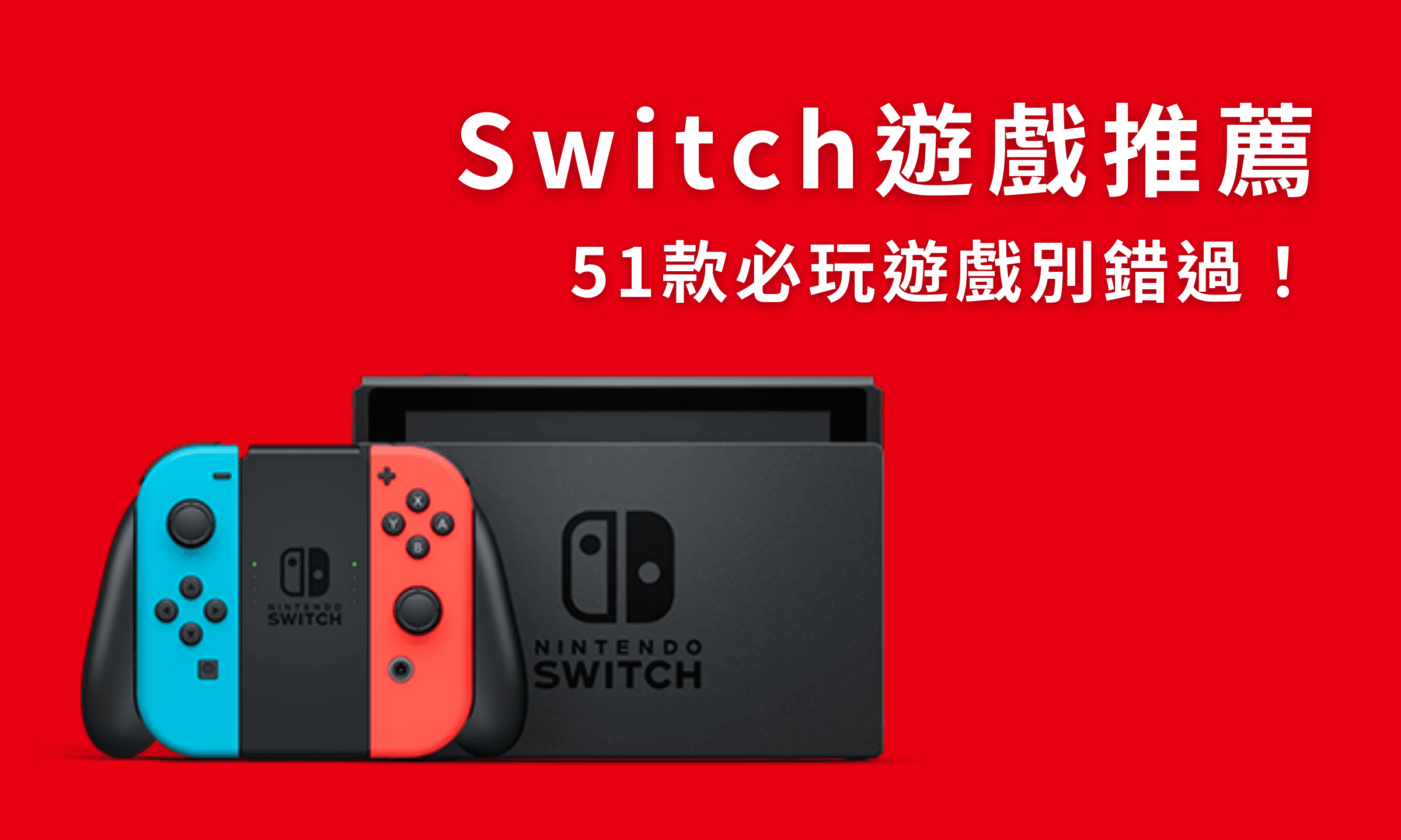 Switch遊戲推薦2022最夯名單