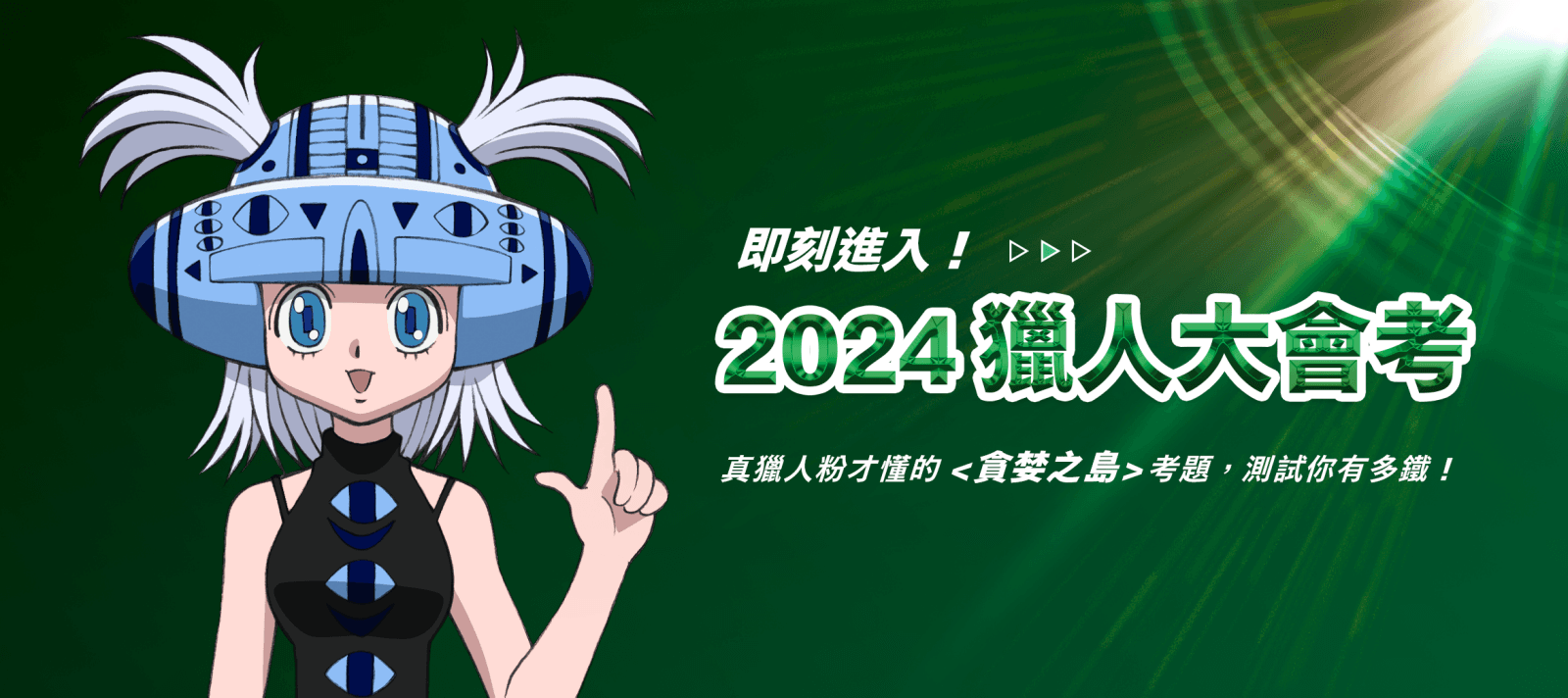 2024獵人大會考-貪婪之島篇