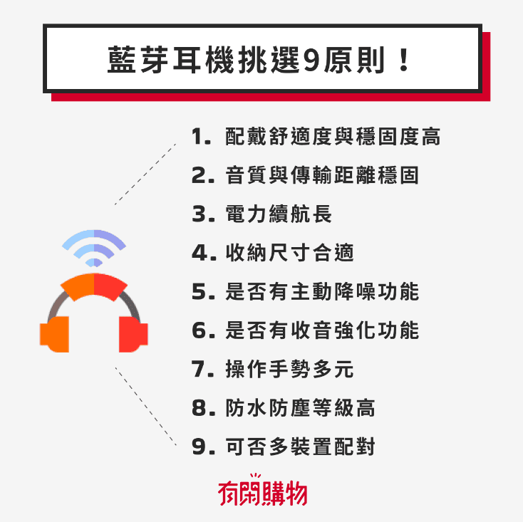 無線藍芽耳機挑選的9原則