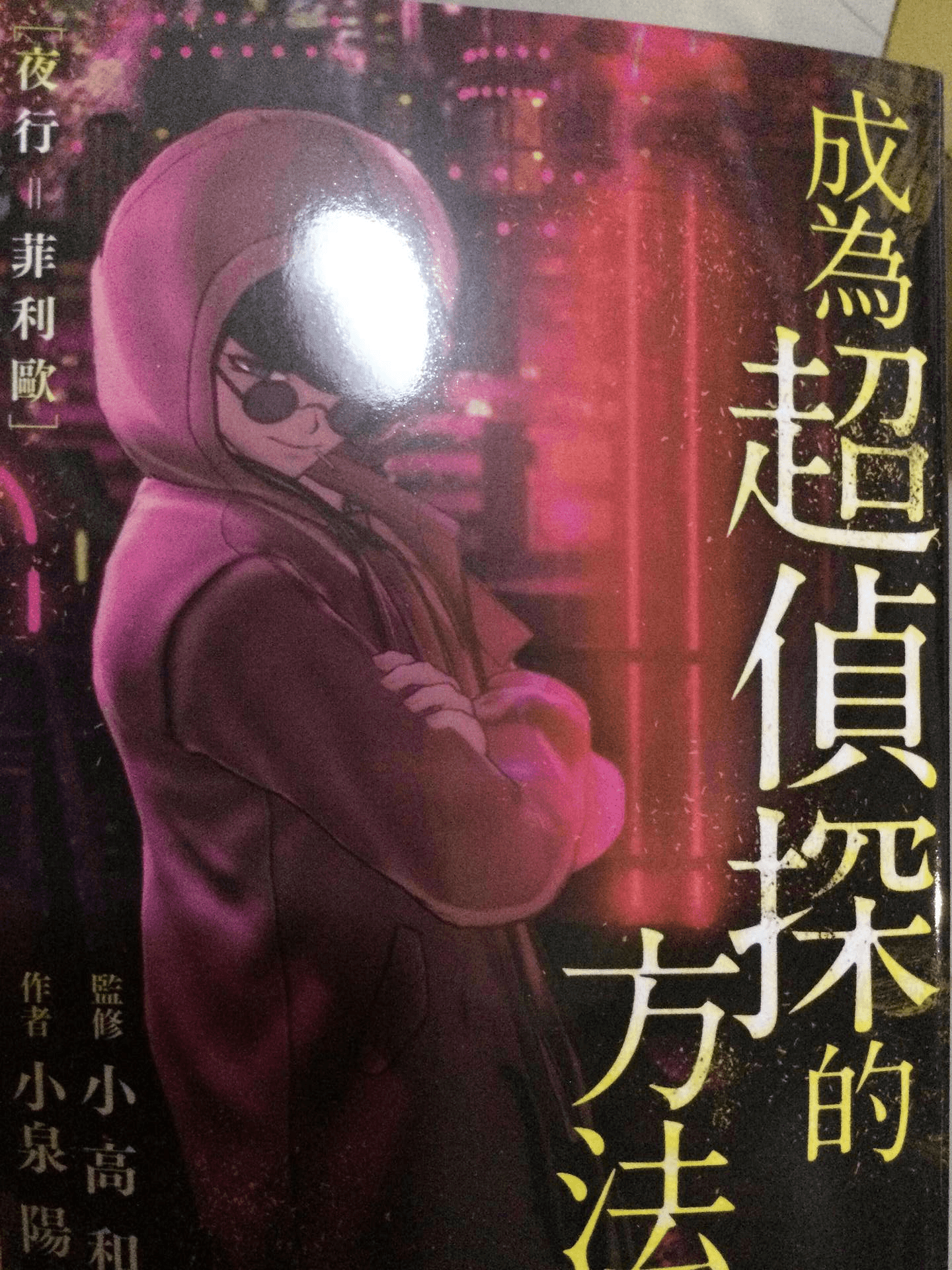 超偵探事務所 霧雨謎宮 實體小說