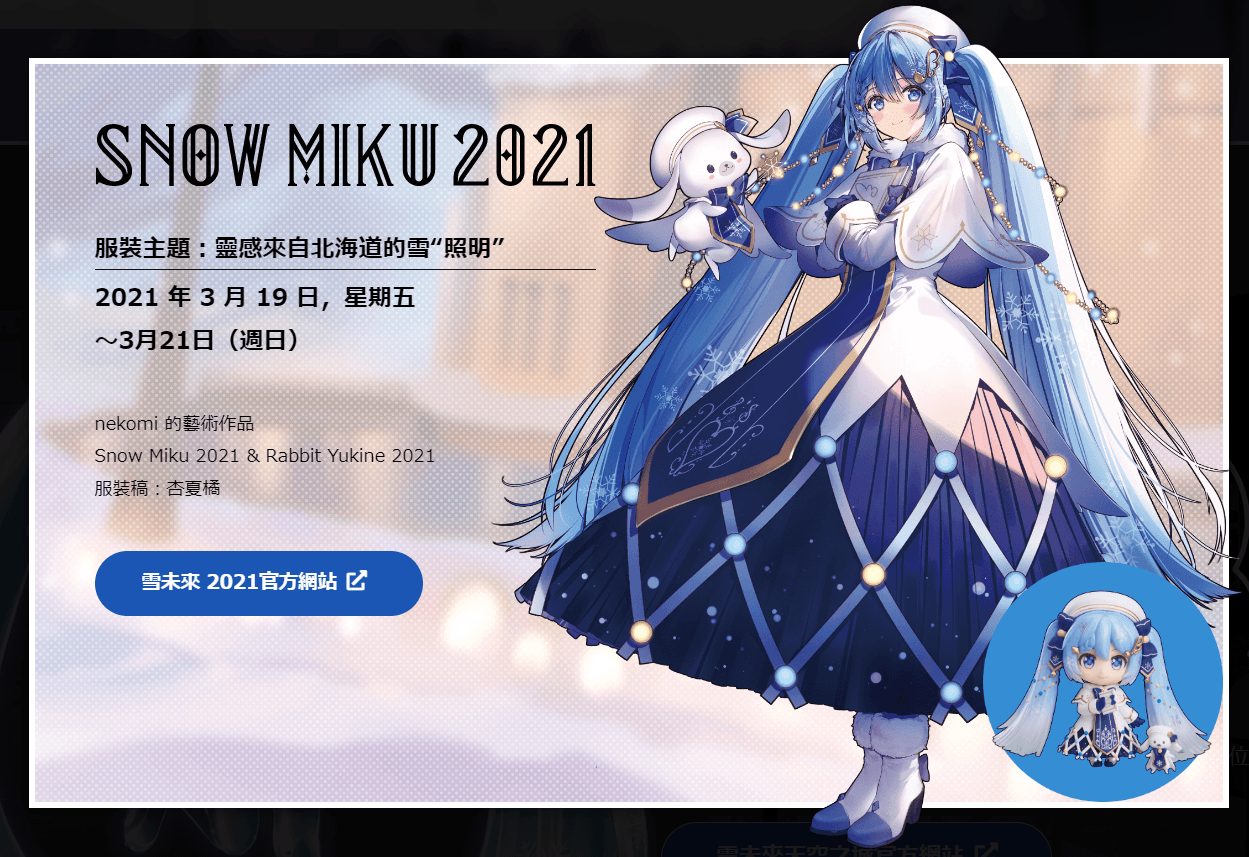 雪未來 SNOW MIKU